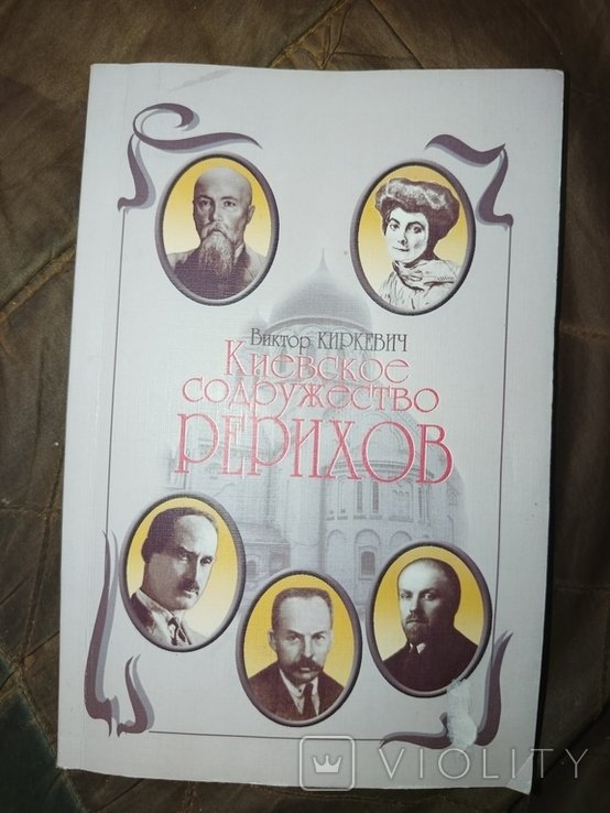 В. Киркевич. Киевское содружество Рерихов