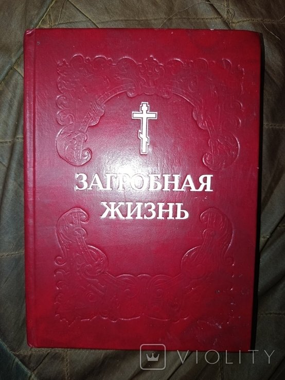 Митрофан. Загробная жизнь