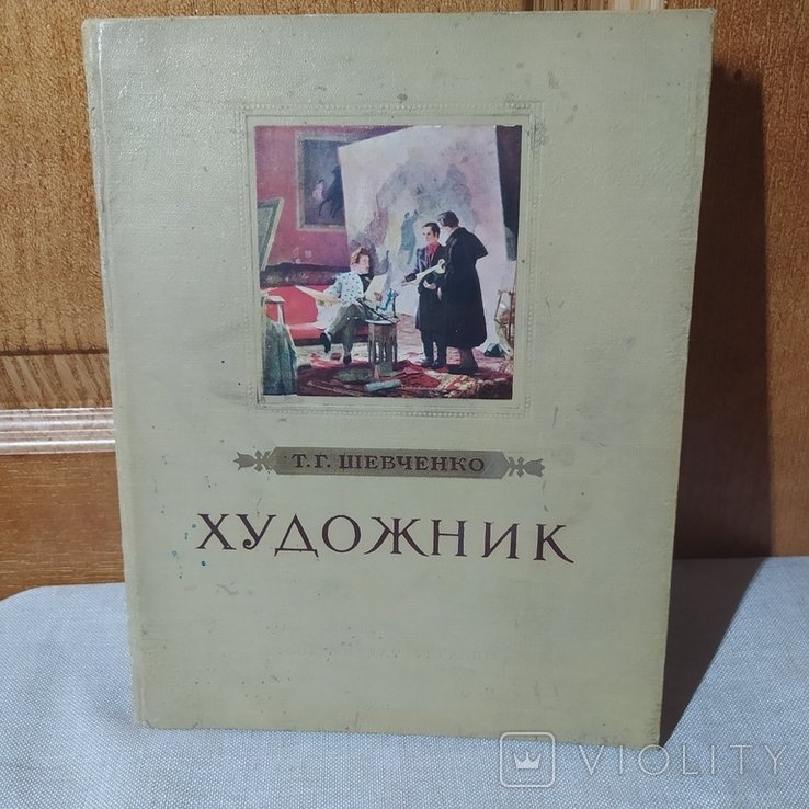 Т.Г. Шевченко. Художник