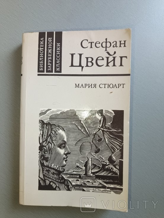 С. Цвейг. Мария Стюарт