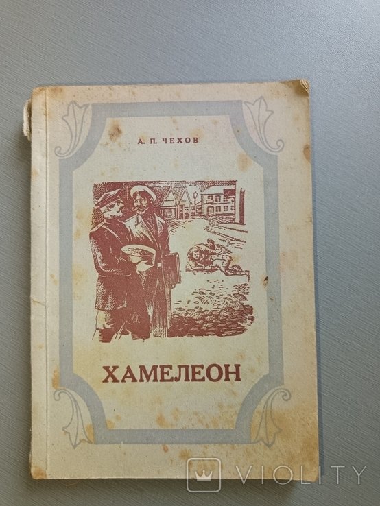 А.П. Чехов. Хамелеон