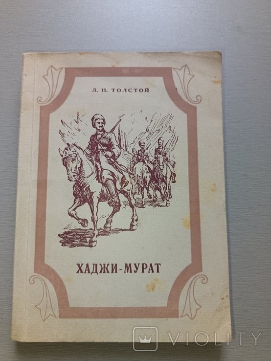 Л.Н. Толстой. ХаджиМурат