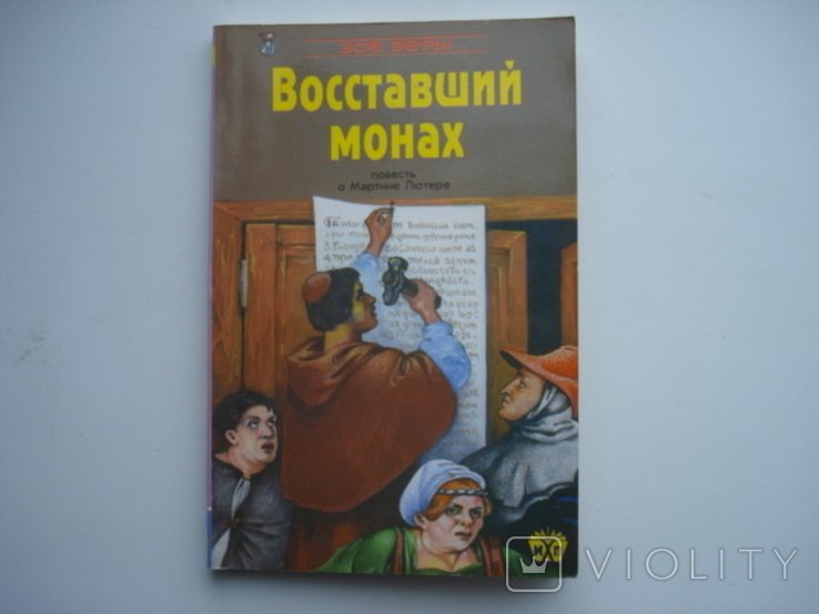 М. Лютер. Восставший монах повесть о Мартине Лютере