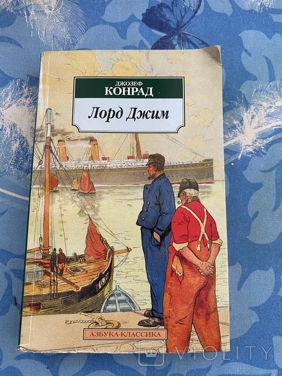 Д.Ж. Конрад. Лорд Джим