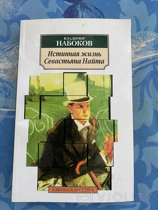 В. В. Набоков. Истинная жизнь Севастьяна Найта