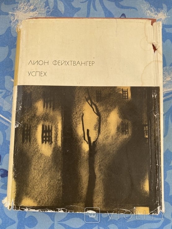 Л. Фейхтвангер. Успех
