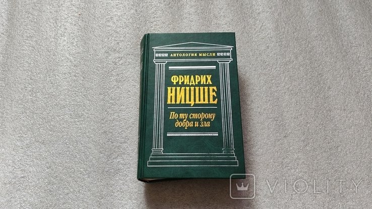 Ф. Ницше. По ту сторону добра и зла