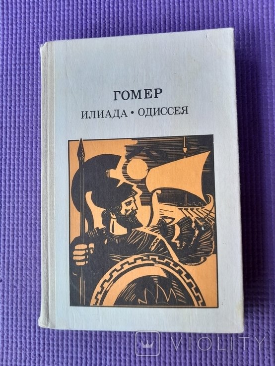Гомер. Илиада. Одиссея