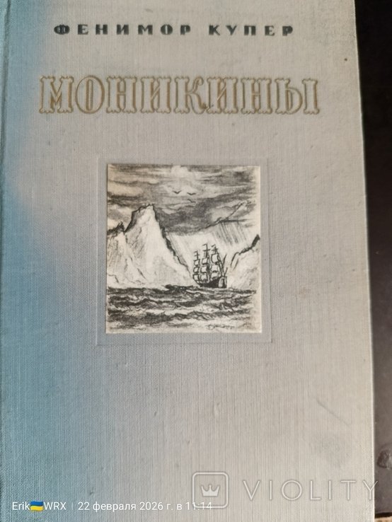 Д.Ф. Купер. Моникины