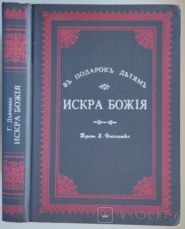 Г. Дьяченко. В подарок детям. Искра Божия