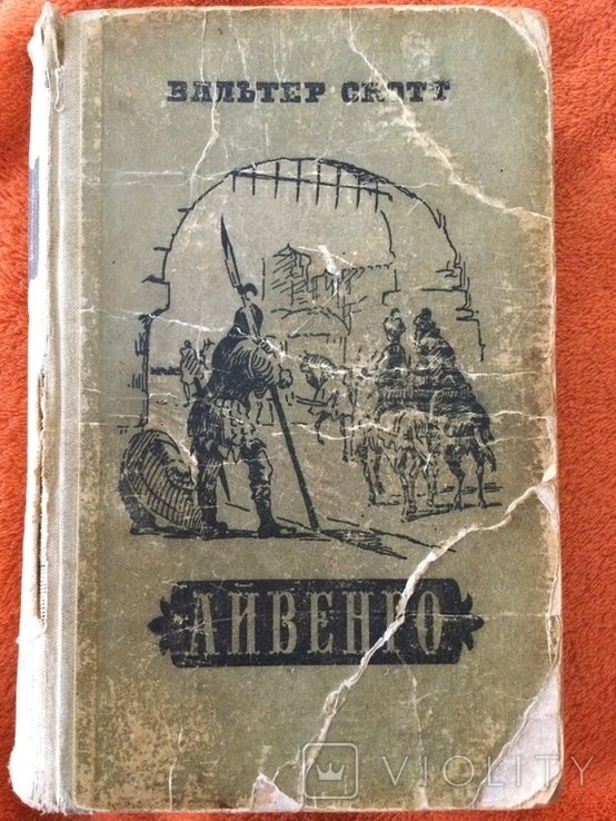 В. Скотт. Айвенго