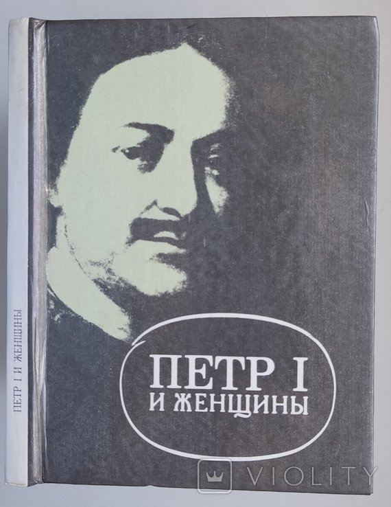 Е. Оларт. Петр I и женщины