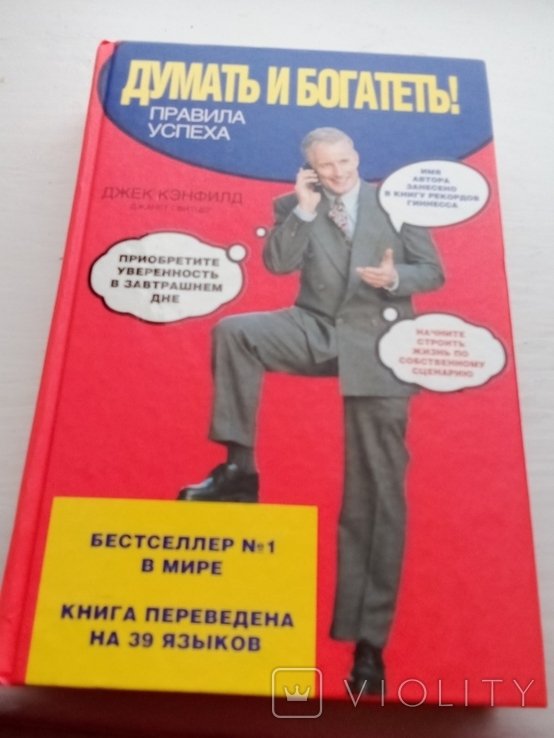 Наполеон Хилл. Думать и богатеть! Правила успеха