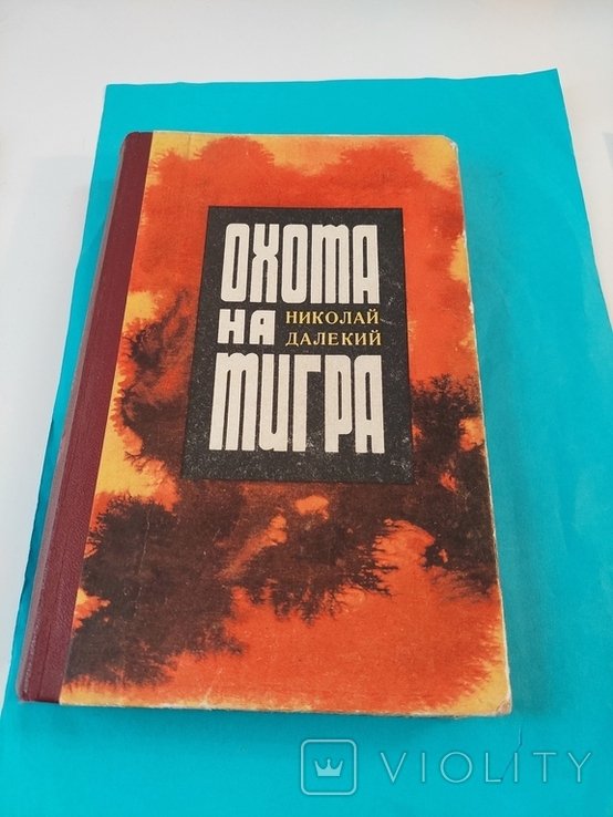 Н. Далёкий. Повести. Охота на Тигра