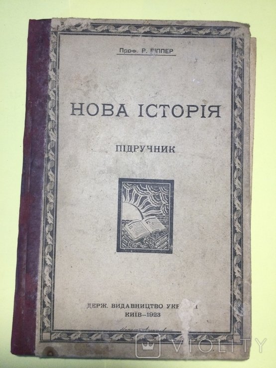 Р. Виппер. Нова история