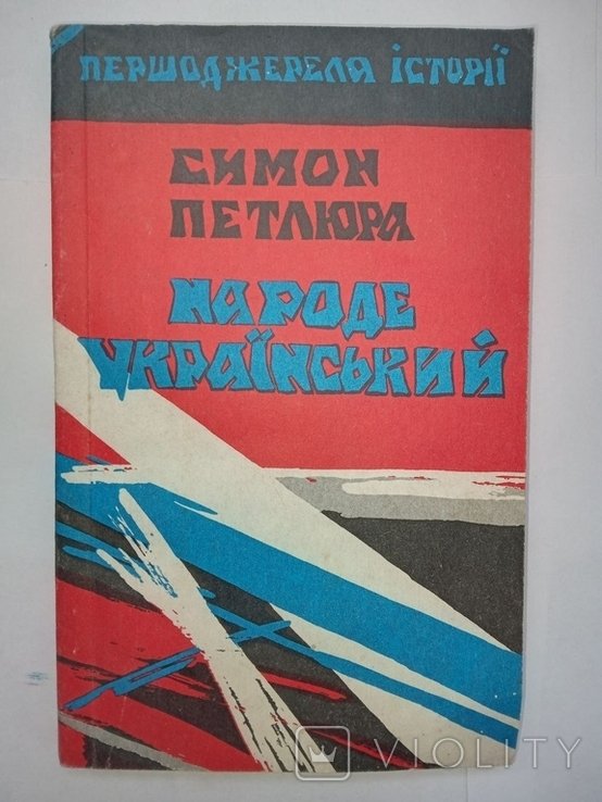С. Петлюра. Народ украинский