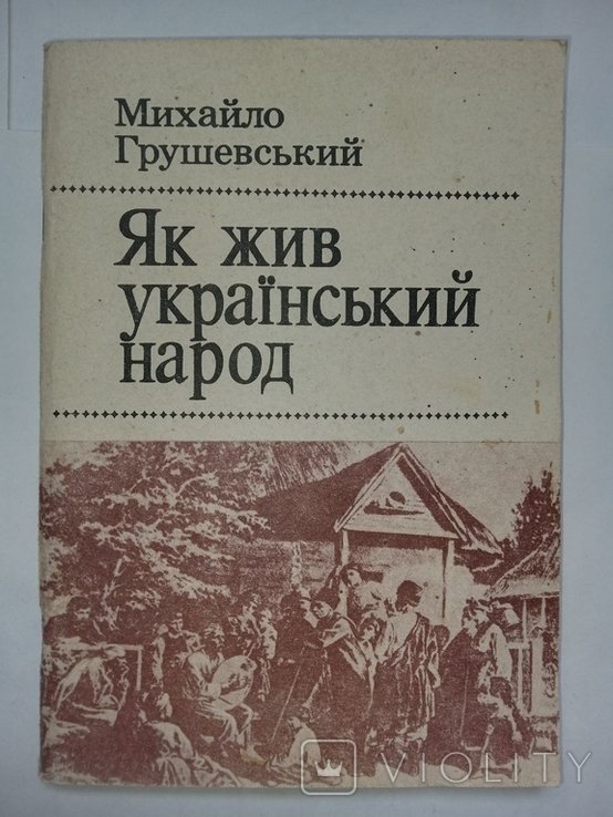 М. Грушевский. Как жил Украинский народ