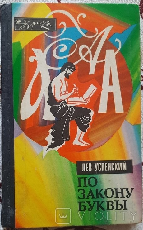 Л. Успенский. По закону буквы