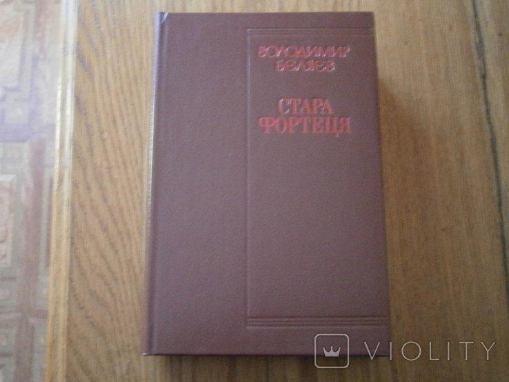 В. Беляев. Стара фортеця