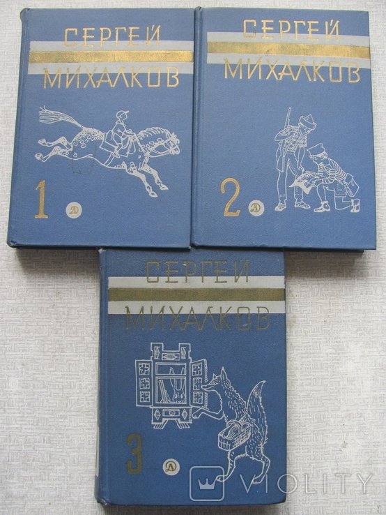 С.Я. Михалков. Собрание сочинений в трех томах