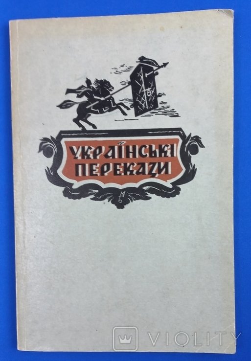 М. Возняк. Русские переказы