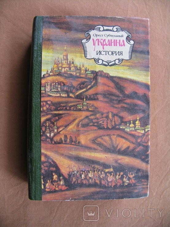 С. П. Субтельный. Украина история