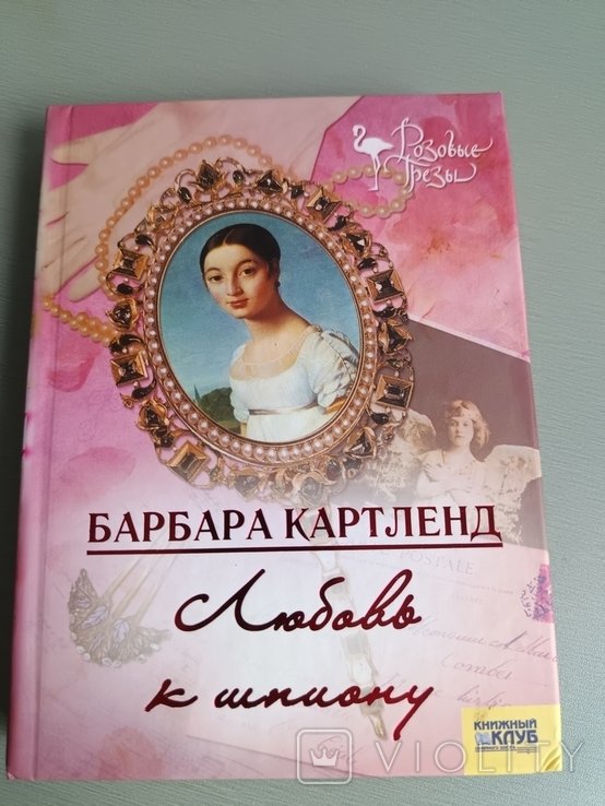 Б. Картленд. Любовь к шпиону
