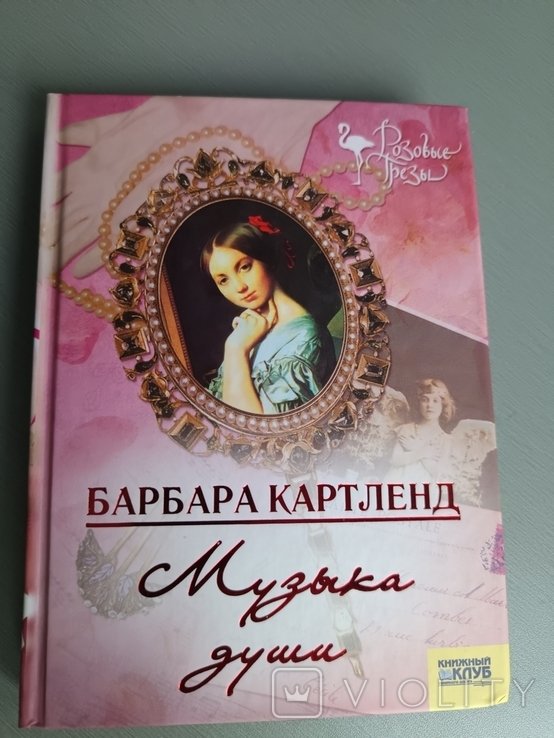 Б. Картленд. Музыка души