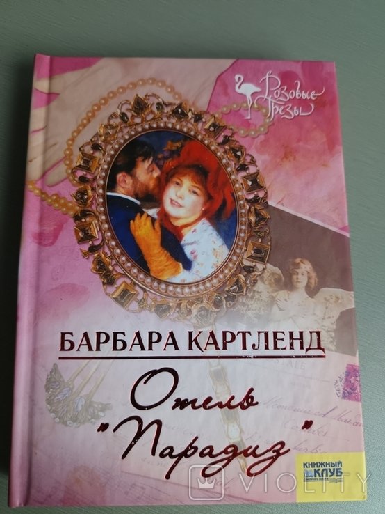 Б. Картленд. Отель "Парадиз"