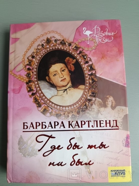 Б. Картленд. Где бы ты ни был