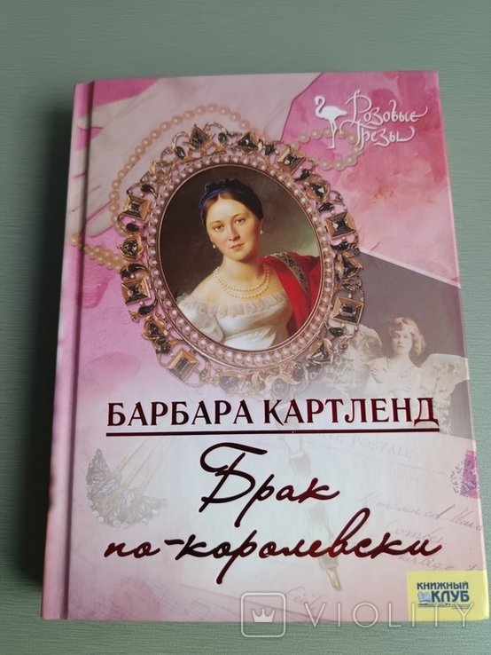 Б. Картленд. Брак покоролевски