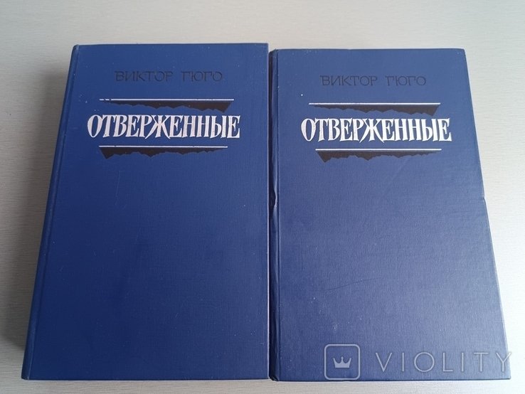 В. Гюго. Отверженные