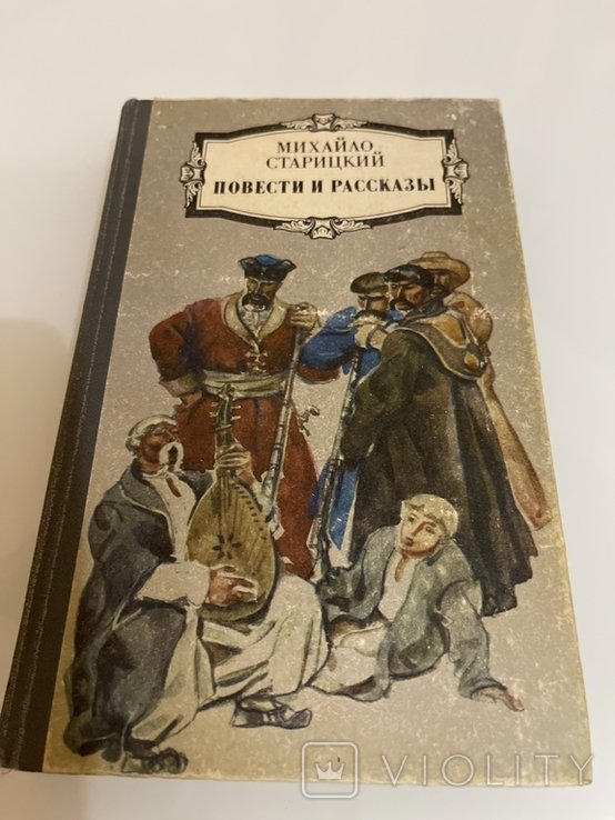 М. Старицький. Повести и рассказы
