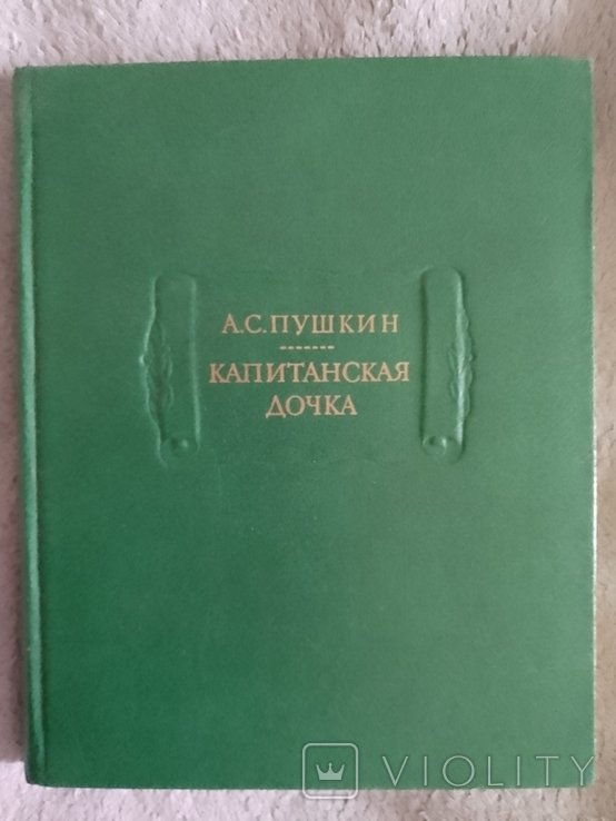 А.С. Пушкин. Капитанская дочка