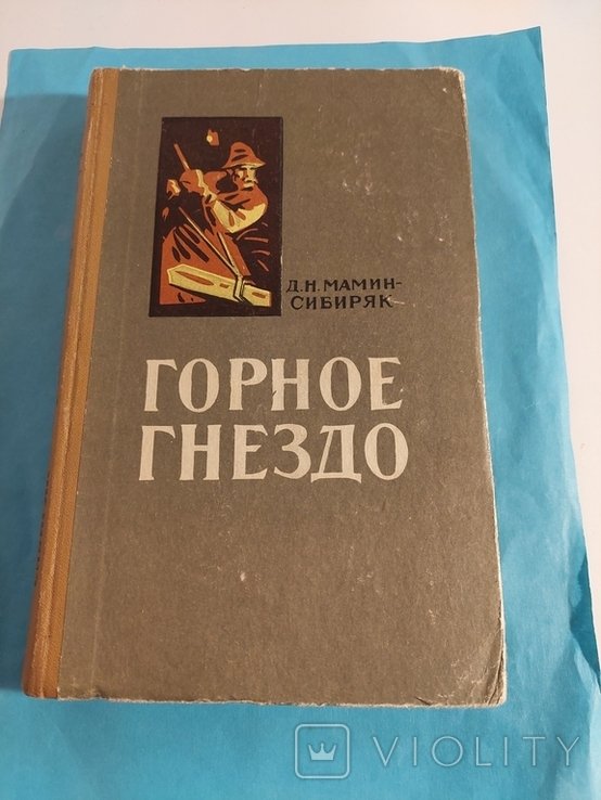 Д.Н. Мамин-Сибиряк. Горное Гнездо