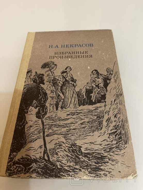 Н.А. Некрасов. Избранные произведения