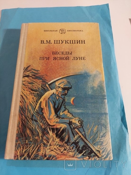 В.М. Шукшин. Рассказы. Беседы при ясной луне