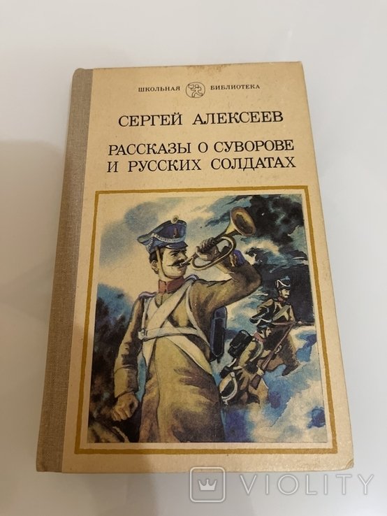 С. Алексеев. Рассказы о Суворове