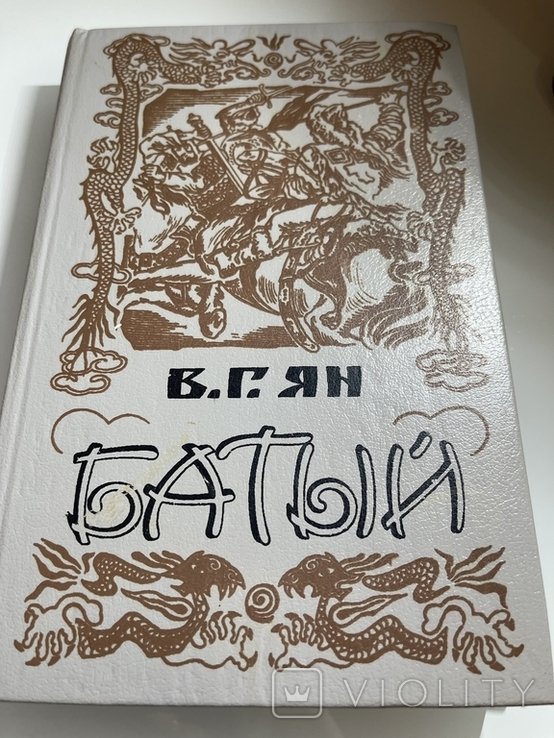 В.Г. Ян. Батый