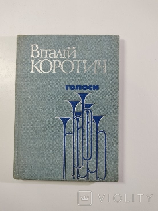 В. Коротич. Голоси