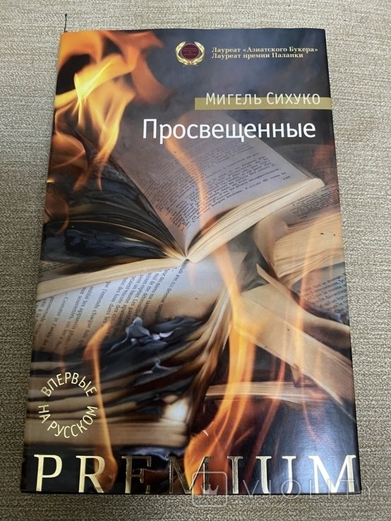 Мигель Сихуко. Просвещенные
