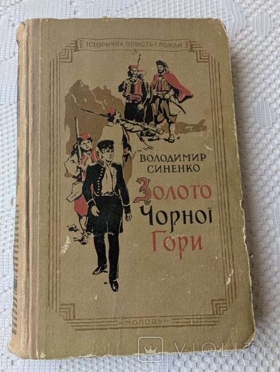 В. Синенко. Золото черной горы