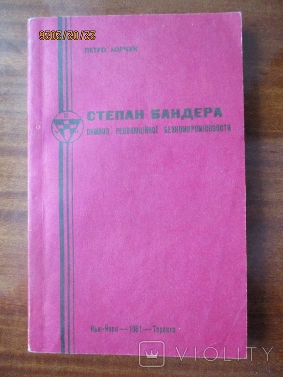 П. Мирчук. Степан Бандера символ революционной бескомпромиссности