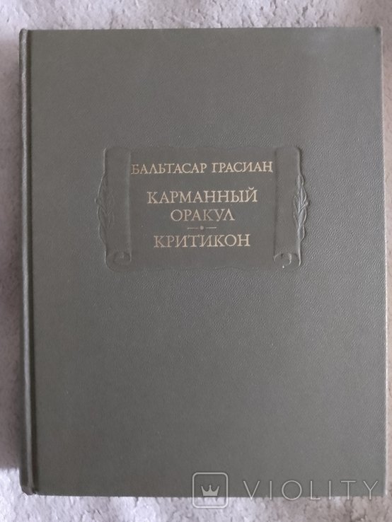 Б.Г. Грасиан. Карманный оракул. Критикон