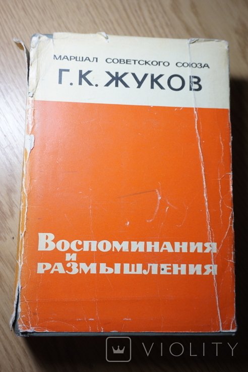 Г.К. Жуков. Воспоминания и размышления