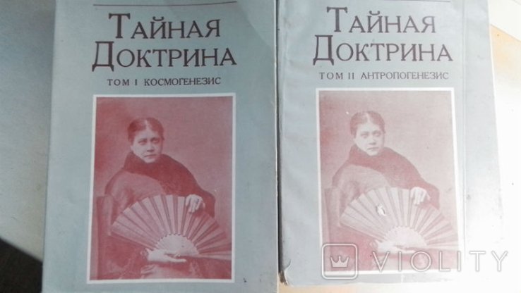 Е.П. Блаватская. Тайная доктрина. Том I: Космогенезис. Том II: Антропогенезис