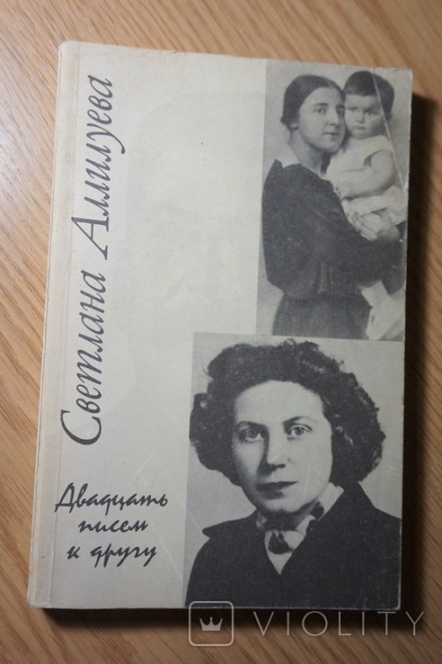 С. Аллилуева. Двадцать писем к другу