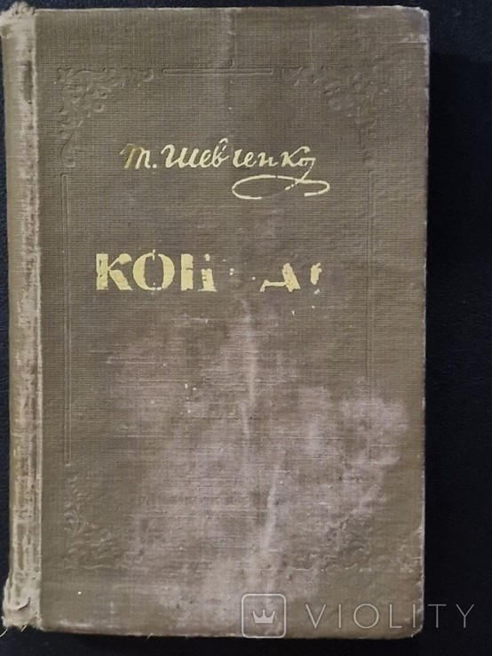 Т.Г. Шевченко. Кобзар