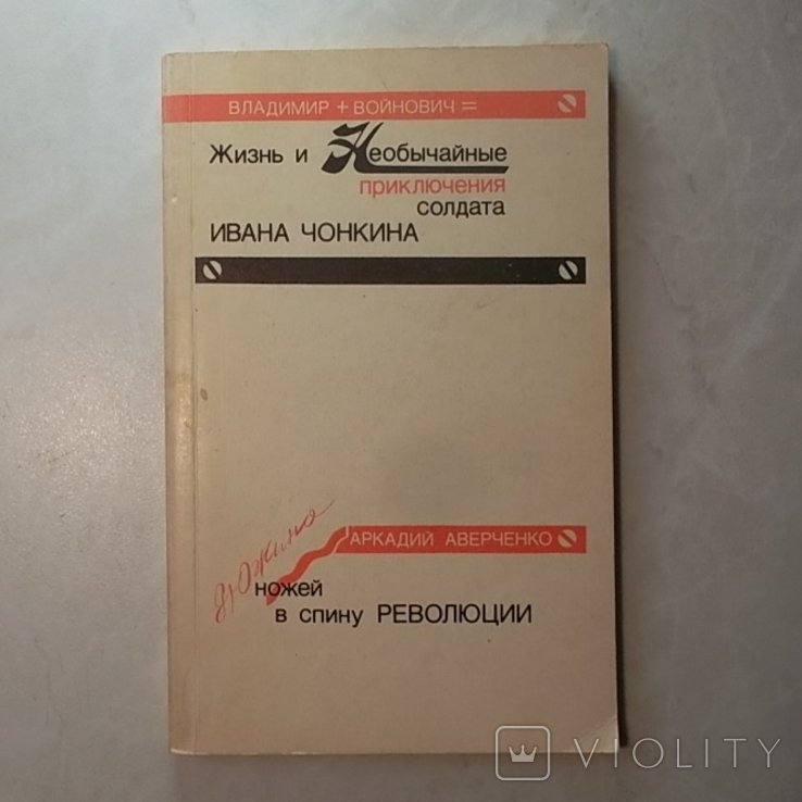В. С. Войнович. Жизнь и необычайные приключения солдата Ивана Чонкина