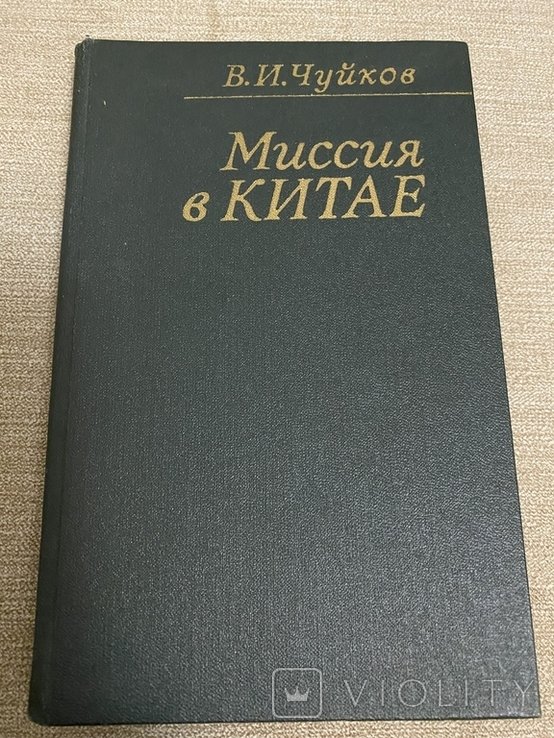 В.И. Чуйков. Миссия в Китае